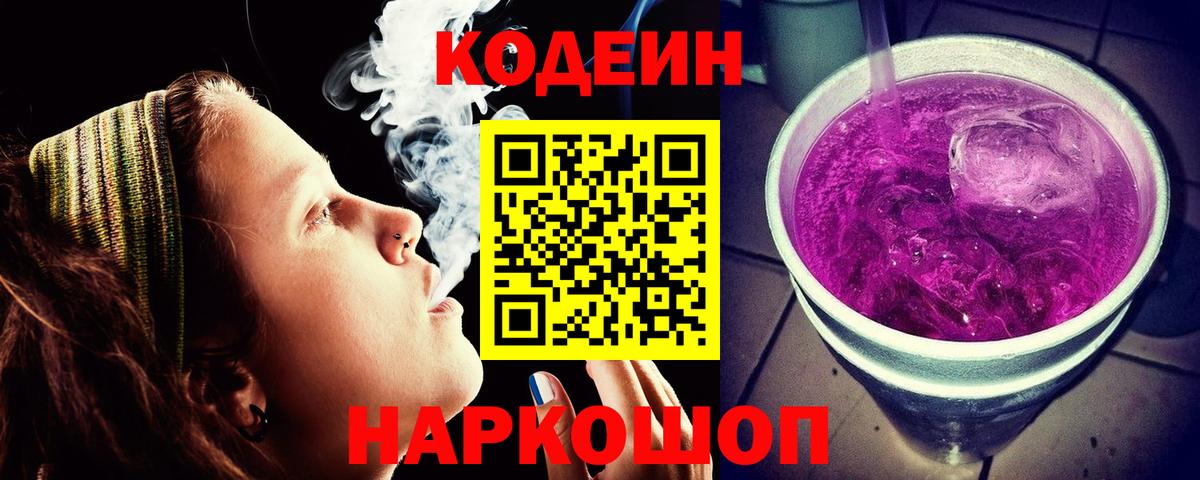 Лесосибирск  Кодеиновый сироп Lean Purple Drank  Вход с VPN  Кодеиновый сироп Lean Purple Drank 