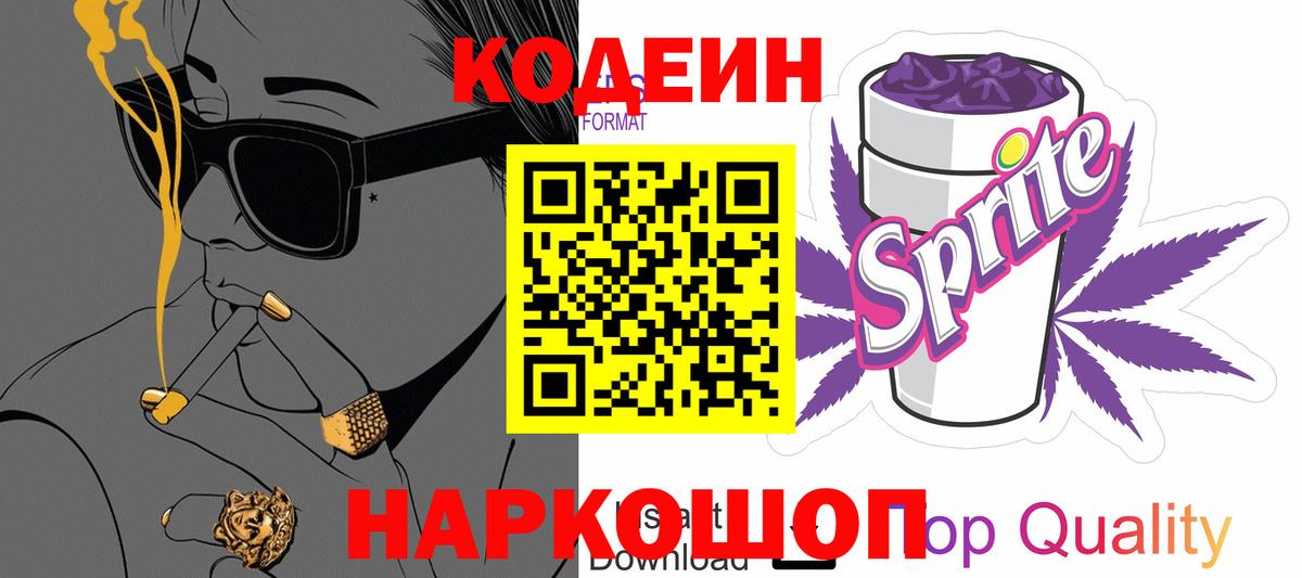 Кодеин Purple Drank Лесосибирск